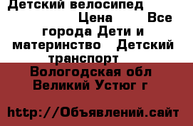 Детский велосипед Lexus Jetem Trike › Цена ­ 2 - Все города Дети и материнство » Детский транспорт   . Вологодская обл.,Великий Устюг г.